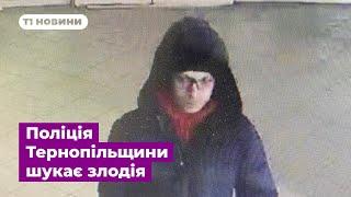 Поліція Тернопільщини шукає злодія