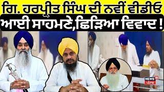 Giani Harpreet Singh ਦੀ ਇੱਕ ਹੋਰ ਵੀਡੀਓ ਆਈ ਸਾਹਮਣੇ, ਛਿੜਿਆ ਨਵਾਂ ਵਿਵਾਦ ! Akal Takht Sahib| News18 Punjab