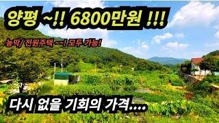 양평 토지~~ 단돈 6800만원!!!  주택 농막 건축 가능해요~ 너무 저렴합니다 다시없을 기회~!!