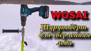 Китайский шуруповерт WOSAI для сверления лунок.