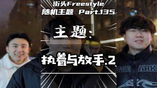 这段放在当年能拿到链子吗？街头Freestyle挑战