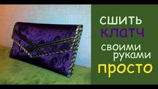 сумка клатч своими руками шьем дома легко и просто уроки шитья