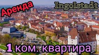 Цены на аренду 1 комнатной квартиры в Германии. Аренда.Апартаменты.Ingolstadt. Жизнь в Германии.