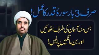 Powerful Surah Qadar Quranic Amal | 3 Bar Surah Qadar Ka Amal | Allama sohail imran