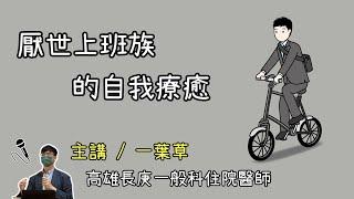 【演講精華】厭世上班族的自我療癒 / 一葉草