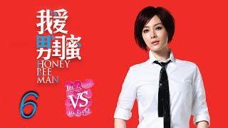 我爱男闺蜜 06 | Honey Bee Man 06（黄磊，陈数，王晓晨，刘芮麟 领衔主演）