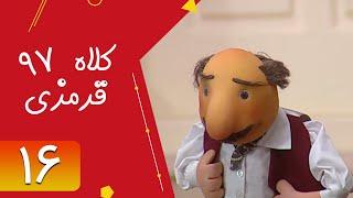 Serial Kolah Ghermezi 97 - Part 16 | سریال کلاه قرمزی 97 - قسمت 16