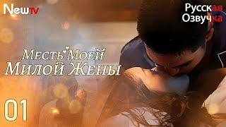 Месть Моей Милой Жены丨часть 1丨pусская oзвучка丨Warm Marriage Sweet Wife丨暖婚轻宠妻