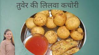 how to make Tuvar ki lilva kachori तुवेर की लीलवा कचोरी#Raj recipe Katha