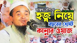 হজ্ব নিয়ে কান্নার শ্রেষ্ট ওয়াজ - মাওলানা আব্দুল্লাহ আল মারুফ ওয়াজ ২০২৪ - Abdullah Al Maruf Waz 2024