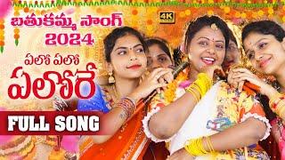 Yelo Yelo YeloRey Bhathukamma Full Song 2024 #bhathukamma #2024 #rupa