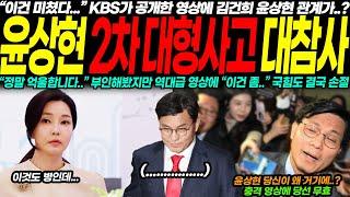 윤상현 2차 대형사고 폭발! KBS 영상으로 드러난 김건희와의 관계 의혹, "정말 억울합니다" 해명에도 역대급 파문! 국힘 손절 선언의 배경은?