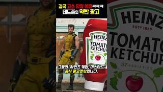 고소를 부르는 데드풀 케찹 공식 광고 영상ㅋㅋㅋ누가 광고를 요따구로 만들어요 《데드풀과 울버린》