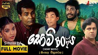 සොමි බෝයිස් සම්පූර්ණ චිත්‍රපටය Somy Boys Full Movie  @tennyson_cooray #somyboys #sinhalamovie