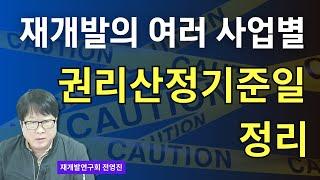 재개발 사업마다 다른 권리산정기준일의 의미