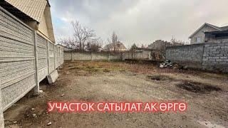 ЖЕР УЧАСТОК САТЫЛАТ АК ӨРГӨ БИШКЕК 2024