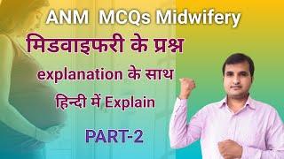 ANM QUESTIONS paper Part -4 एनम भर्ती आधारित प्रश्न||CHO||NURSE QUIZ |NURSING OFFICER|Midwifery Quiz