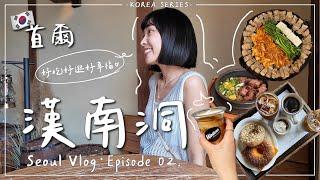 KOREA VLOG・EP2｜必逛漢南洞！榮登本次首爾行第一愛街區 踩點釜飯、維也納咖啡、人生泡菜豬五花｜Emma Around