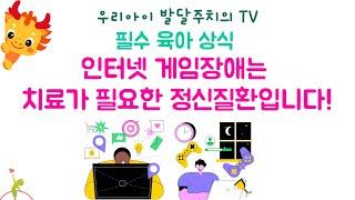 212. 인터넷 게임장애는 치료가 필요한 정신질환입니다!
