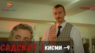 САДОКАТ кисми 9 | СЕЗОН 1-ум | سریال گروه ویژه دوبله فارسی قسمت 9 -