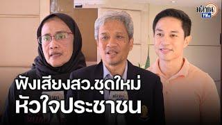 สว.ประชาชน "อังคณา-ประภาส-นรเศรษฐ์"  กับเป้าหมายผลักดันวาระประชาชน : Matichon TV