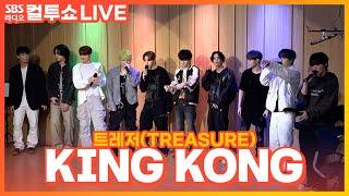 [LIVE] 트레저(TREASURE) - KING KONG | 두시탈출 컬투쇼