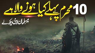 What will happen on 10 Muharram? | Qiyamat Ka Din | Hazoor Saw Ki Peshangohi | |Al Mutahid Islamic