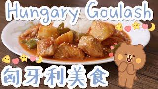 Goulash|匈牙利美食（Eng sub）| 改良简易版|营养快餐