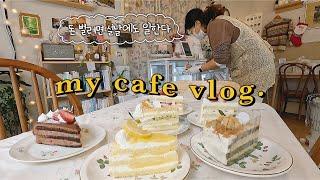 (ENG) 설날에도 일하는 광안리 카페 vlog | 주문제작 딸기 케이크 만들기, 카페 오픈준비, 설날에는 자취방에서 혼술타임