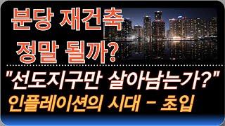 분당재건축 될까?? | 선도지구 안되면 팔아야 하나? | 분당은 지금 고점인가? |