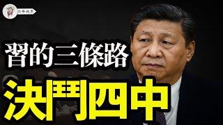 習近平三選項，四中全會前的決鬥！從葉寒冰落馬到軍委反叛，蔡奇下鄉，喉舌變調，習被架空；胡錦濤口號重出江湖，中共回到假集體領導？【江峰視界20250523第69期】