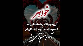 کلیپ و آهنگ عاشقانه برای خواهر - موزیک غمگین - ویدیو کوتاه  - استوری - متن زیبا - دلنوشته