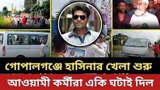 গোপালগঞ্জে শেখ হাসিনার খেলা শুরু || আওয়ামী নেতা কর্মীরা একি ঘটাই দিল