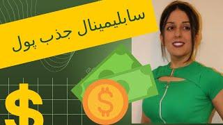 قوی ترین سابلیمینال جذب پول‼️ | چگونه بدون سرمایه پولدار شویم | تضمینی #جذب_پول #جذب_ثروت #پول