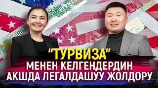 АКШга «ТУРВИЗА» менен келгендер кантип легалдашса болот?