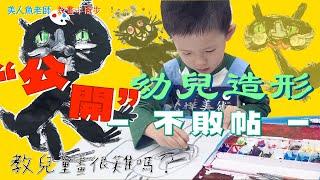 { 教兒童畫很難嗎？} 如何引導孩子創作？美人魚老師破解造型挑戰！