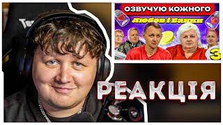 ЛЕБІГА ДИВИТЬСЯ: ОЗВУЧУЮ КОЖНОГО - ЛЮБОВ І БАНКИ Ч.3 (ОЗВУЧКА - МІША ЛЕБІГА, ЯРОХИ, ДОРОФЄЄВА)