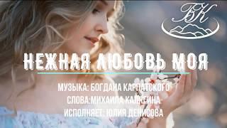 Нежная любовь моя (Богдан Карпатский, Михаил Калягин, Юлия Денисова)