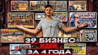 39 Бизнес идей за 4 года, которыми занимался ЛИЧНО! //Подробный разбор.