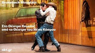 BROKEBACK MOUNTAIN ΣΤΟ ΘΕΑΤΡΟ ΚΝΩΣΟΣ  | ΘΕΑΤΡΟ του ΝΕΟΥ ΚΟΣΜΟΥ 2024-25