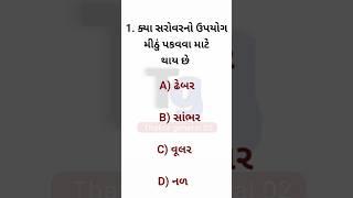 જનરલ નોલેજ || જનરલ નોલેજ ના પ્રશ્નો || #gkgujrat  || ક્યા સરોવરનો ઉપયોગ મીઠું પકવવા માટે થાય છે