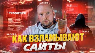 Как взламывают сайты? XSS уязвимость, SQL-injection, CSRF, Code Injection