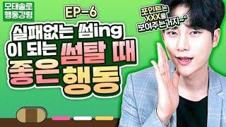 EP.6 남자의 호감,좋아하는 감정을 끌어올리는 썸 탈 때 좋은 행동.