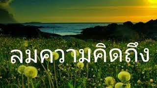 "ลมความคิดถึง"ไชโย ธนาวัฒน์