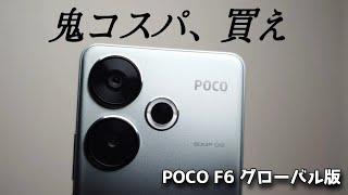 2024年最強ハイエンド鬼コスパスマホ【POCO F6】Snapdragon8s Gen3搭載