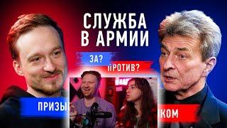 Служить или откосить от армии? | ПризываНет против военкома | Противостояние |  РЕАКЦИЯ на Секреты