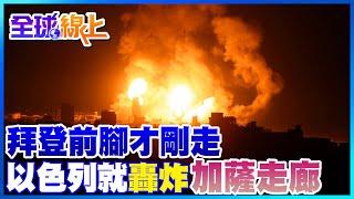 拜登前腳才剛走 以色列就轟炸加薩走廊｜全球線上    @全球大視野Global_Vision