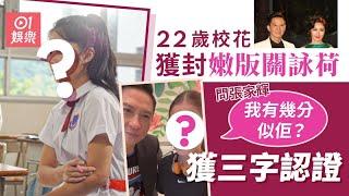 22歲嫩版關詠荷問張家輝「我有幾分似佢？」　對方思考8秒咁樣答｜01娛樂｜關詠荷｜張家輝