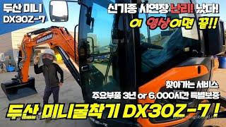 미니 굴착기 신기종  두산 DX30Z-7(2.97톤)! 캐빈 장비의 특별함! 이 영상이면 설명 끝! 교육수료 면허 사용가능! 가격, 제품 모두 공개!