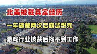 北美就业现状，一年被裁两次后崩溃想死，游戏行业被裁后找不到工作